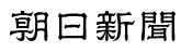 朝日新聞デジタルロゴ
