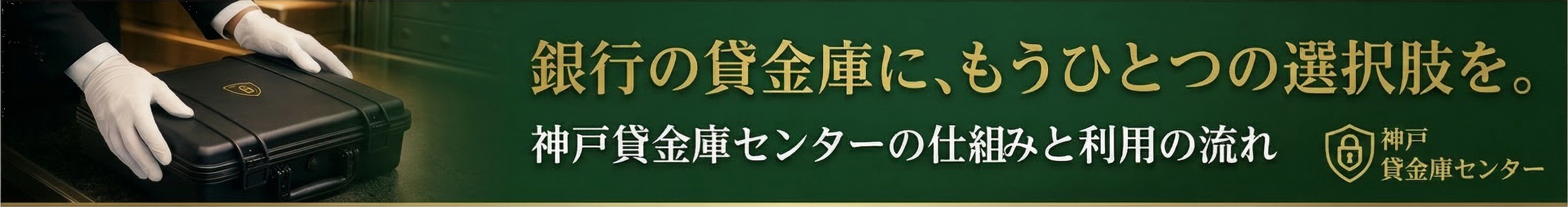 銀行の貸金庫に、もうひとつの選択肢を。神戸貸金庫センターの仕組みと利用の流れ
