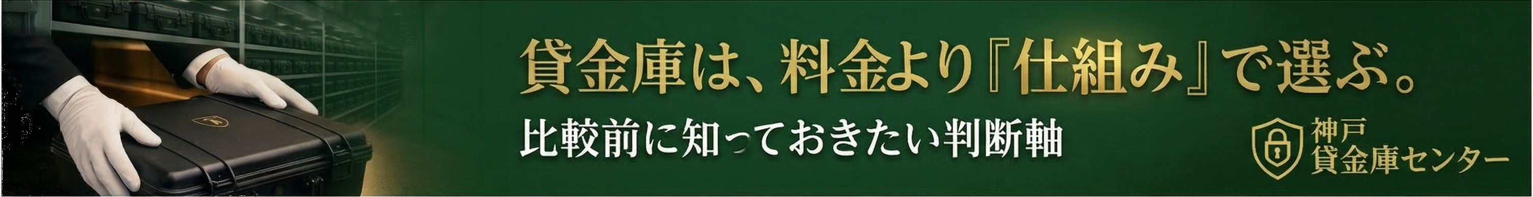 貸金庫は、料金より仕組みで選ぶ。比較前に知っておきたい判断軸