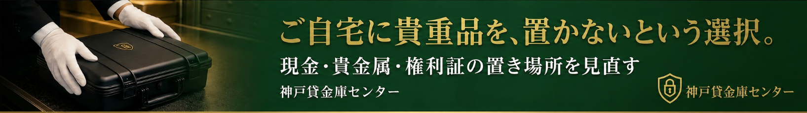 家庭用金庫を置く前に。自宅に置かないという選択肢もあります。家庭用金庫と貸金庫の違いを見る