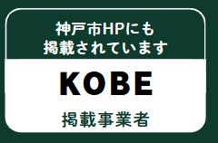 神戸市ホームページ掲載事業者 KOBE