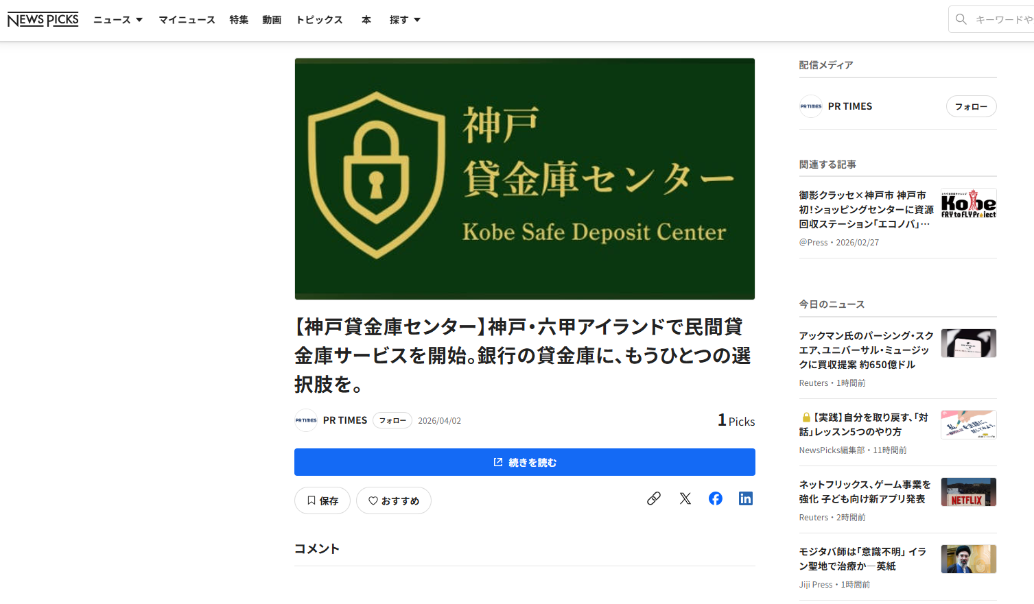 NewsPicksの掲載画面